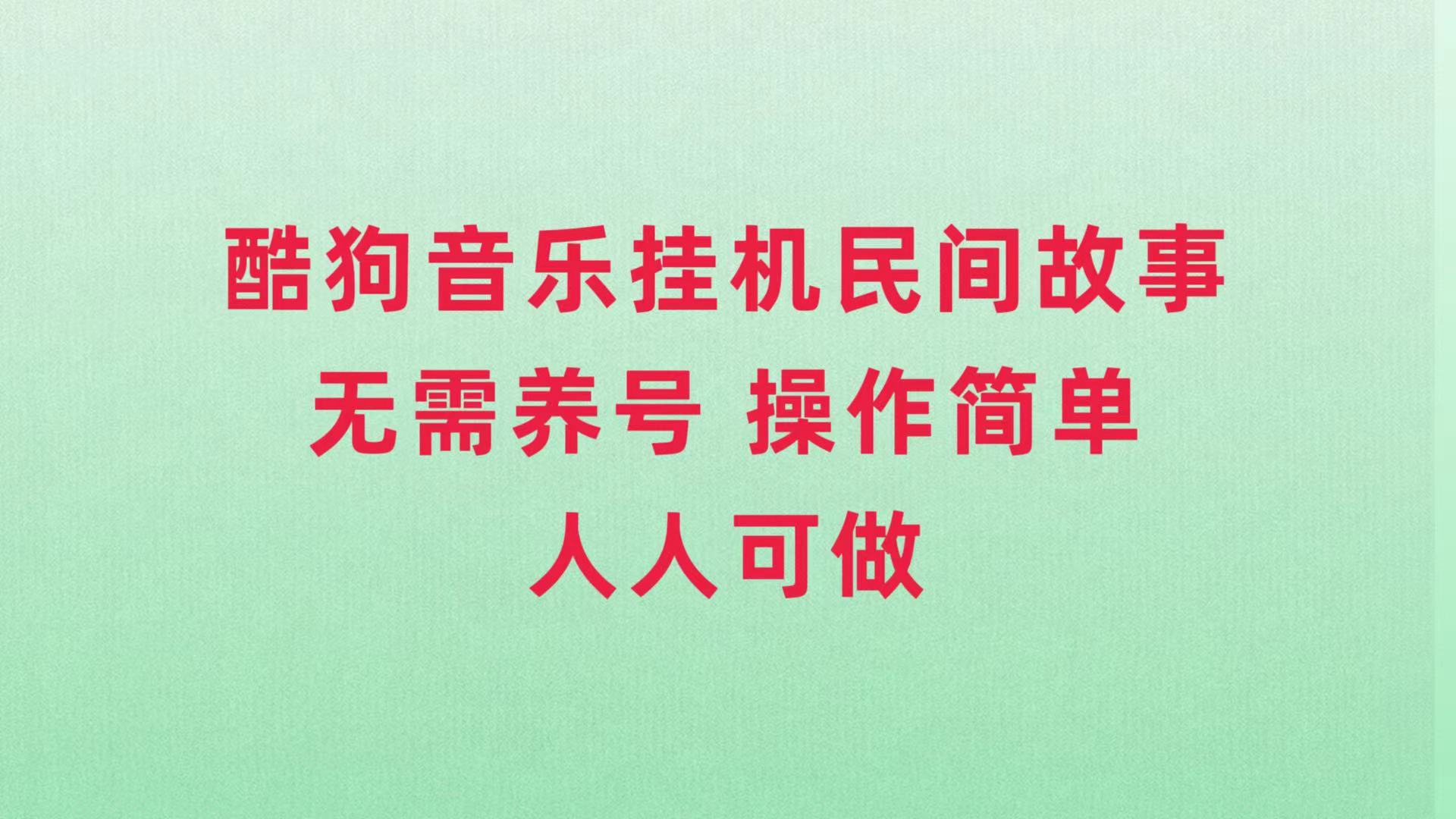 （7748期）酷狗放置挂机民间传说，不用起号，使用方便每个人都能做-9527素材资源站