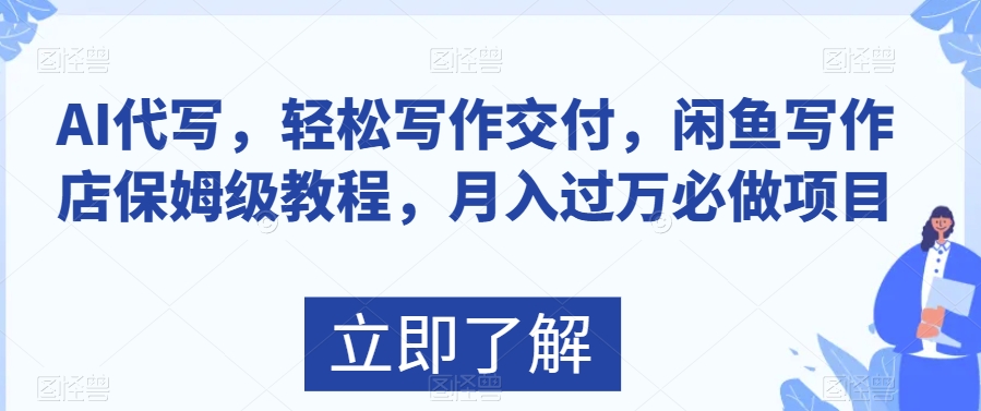 AI代写，轻松写作交付，闲鱼写作店保姆级教程，月入过万必做项目-9527素材资源站