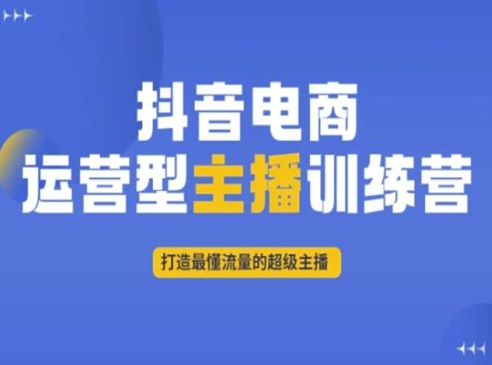抖音电商运营型主播训练营，打造最懂流量的超级主播-9527素材资源站