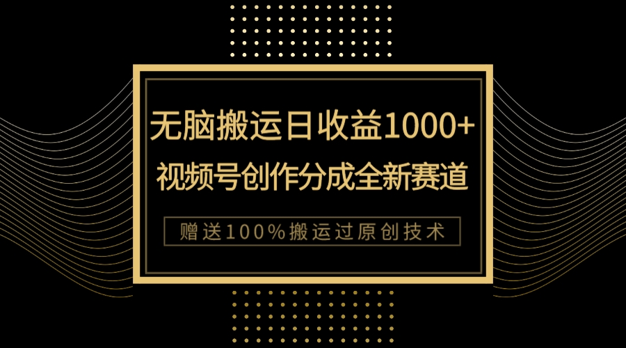 （7736期）单日盈利1000 ，新品类新生态，微信视频号写作分为没脑子运送100%抖音上热门-9527素材资源站
