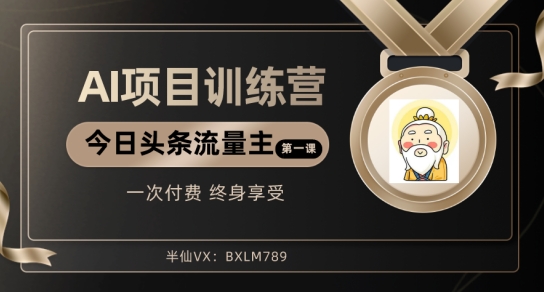 AI项目系列训练营（公众号流量主与今日头条篇）【揭秘】-9527素材资源站