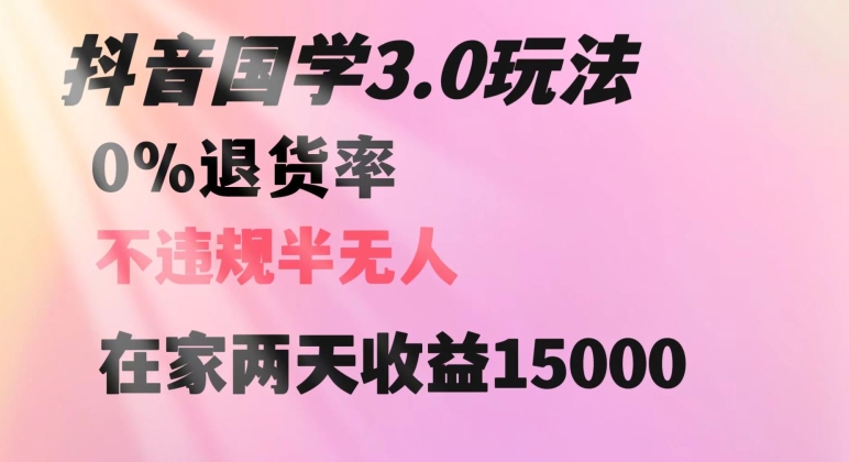抖音国学玩法，两天收益1万5没有退货一个人在家轻松操作【揭秘】-9527素材资源站
