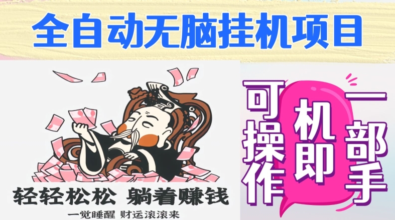 全自动无脑挂机项目，单机一天能跑100+，一部手机即可操作-9527素材资源站