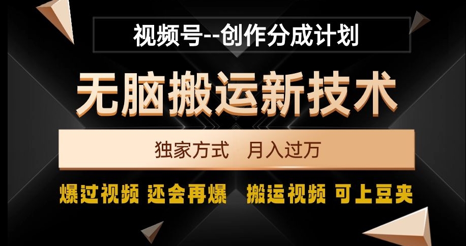 视频号无脑搬运新技术，破原创壕流量，独家方式，爆过视频，还会再爆【揭秘】-9527素材资源站