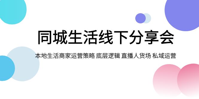 （7706期）本地生活网线下推广交流会，本地生活商家运营对策 底层思维 直播间顾客细分 私域流量运营-9527素材资源站