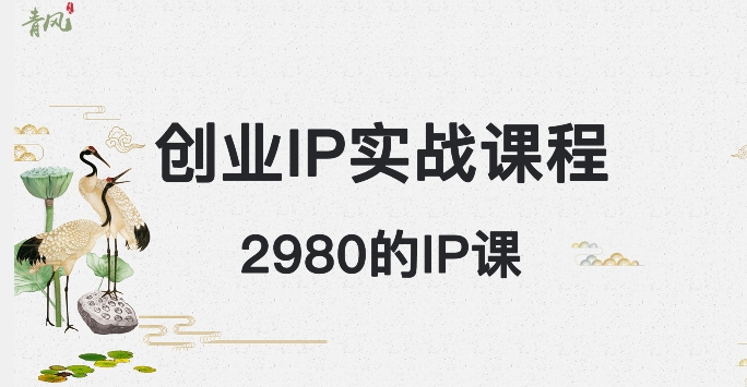 外边卖2980的创业IP课程，做私域月入5w+-9527素材资源站