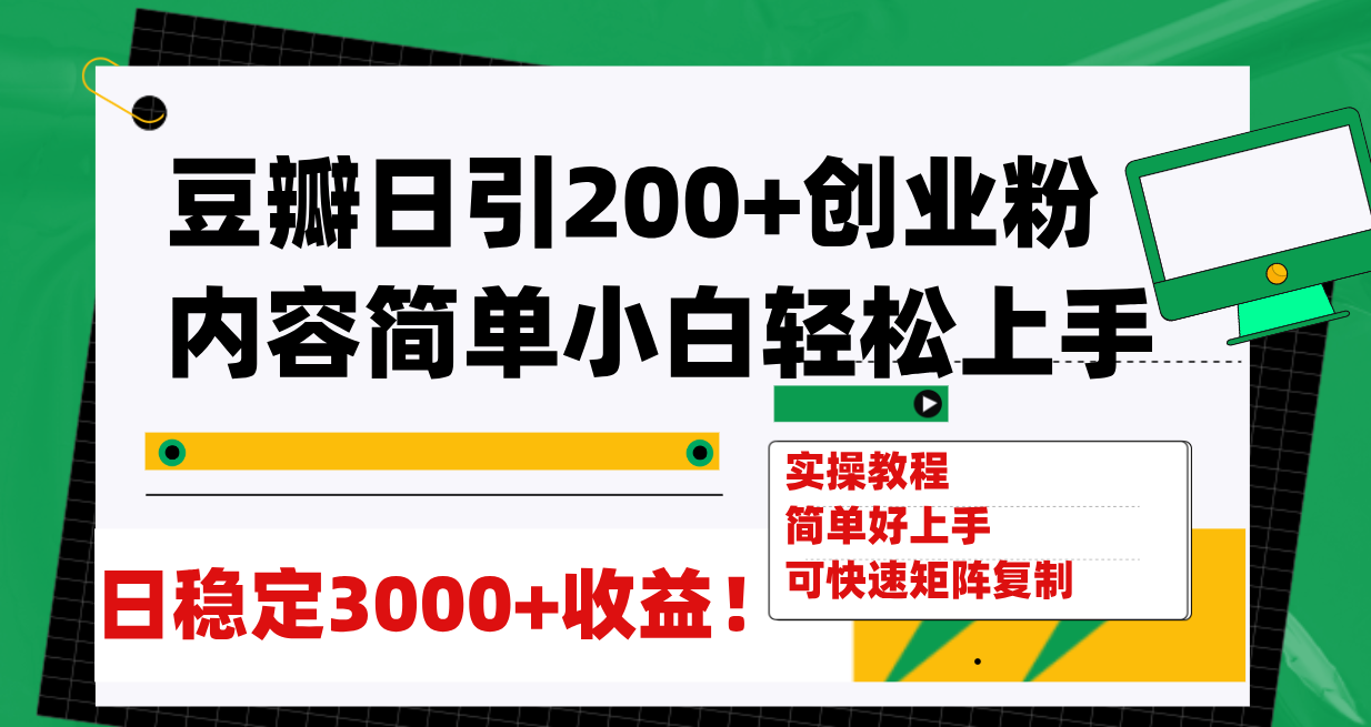 （7695期）豆瓣网日引200 自主创业粉日平稳转现3000 使用方便可引流矩阵拷贝！-9527素材资源站