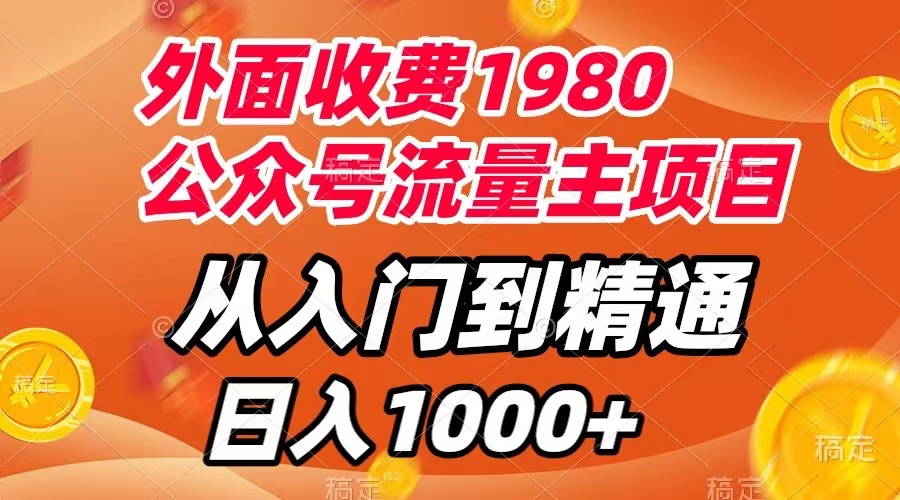 （7694期）外边收费标准1980，微信公众号微信流量主新项目，实用教程，每天一小时，收益1000-9527素材资源站