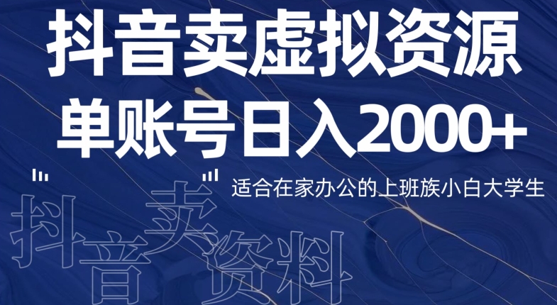 最新抖音卖虚拟资源部，单账户日入2000+适合在家办公-9527素材资源站