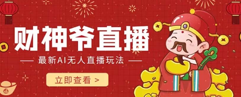 （7687期）抖音和快手财神AI智能直播间 不用真人出镜即时交流 防封号礼品打赏主播赚到手软-9527素材资源站