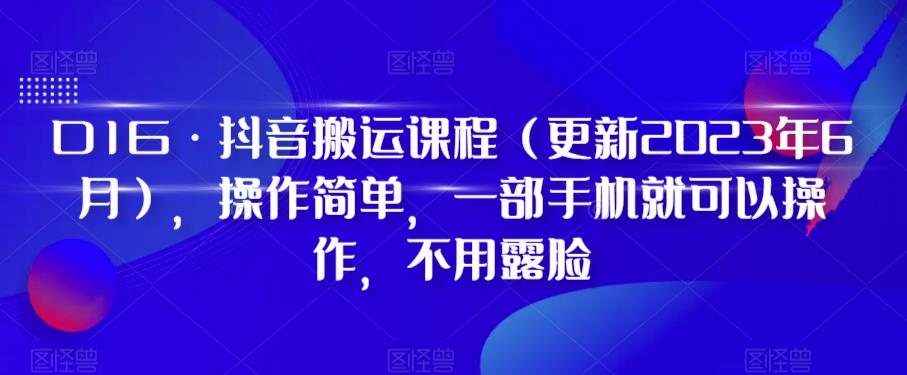 D1G·抖音搬运课程（更新2023年12月），操作简单，一部手机就可以操作，不用露脸-9527素材资源站
