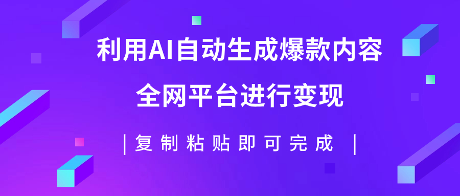 （7682期）运用AI大批量生产出爆品具体内容，全网平台进行变现，拷贝日入500-9527素材资源站