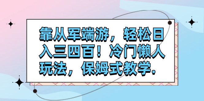 （7675期）靠参军电脑网游，轻轻松松日入三四百！小众懒人神器游戏玩法，跟踪服务课堂教学.-9527素材资源站