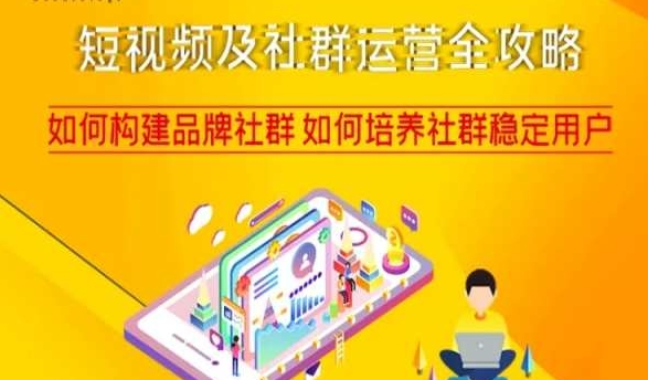 短视频及社群运营全攻略，如何构建品牌社群如何培养社群稳定用户-9527素材资源站
