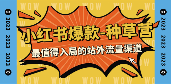 （7671期）2023小红书爆款-种树营，最有价值入局的站外流量方式（22堂课）-9527素材资源站