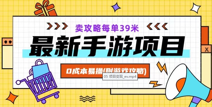 最新手游项目，卖攻略每单39米，0成本易操（附游戏攻略+素材）【揭秘】-9527素材资源站