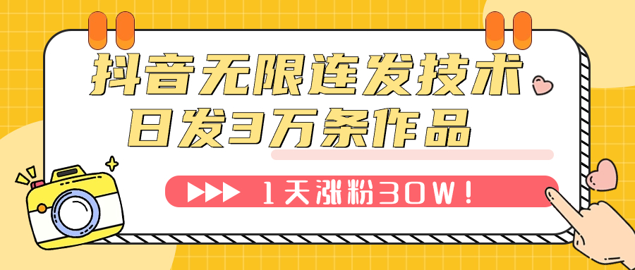 （7664期）抖音无限连射技术性！日发3W条不违规！1天增粉30W！-9527素材资源站