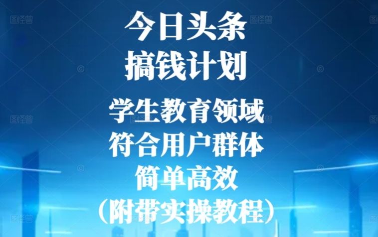 今日头条搞钱计划，学生教育领域，符合用户群体，简单高效（附带实操教程）-9527素材资源站