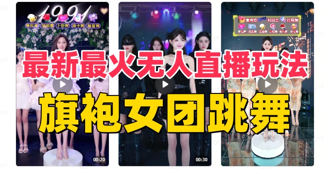 抖音最新最火旗袍女团跳舞无人直播玩法（含开播视频教程+软件+互动视频素材）-9527素材资源站