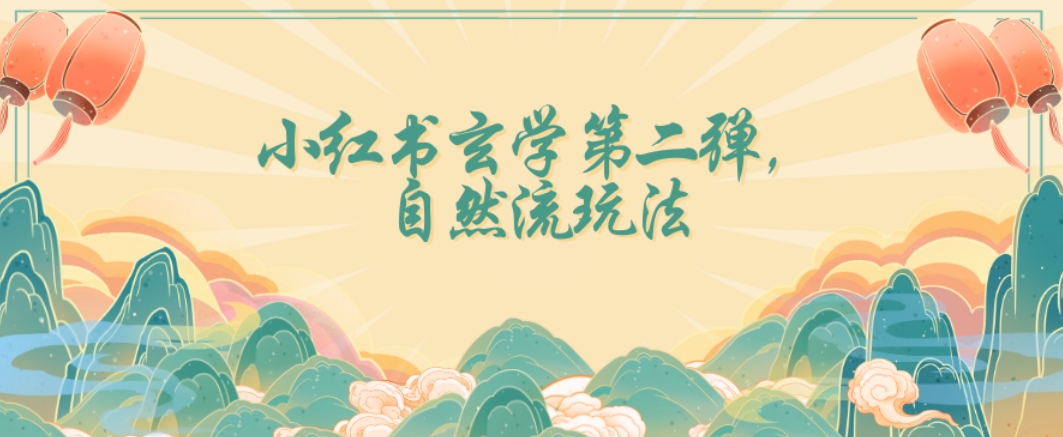 全新自然流玩法小红书玄学日入2800+，小白也可轻松入手【揭秘】-9527素材资源站
