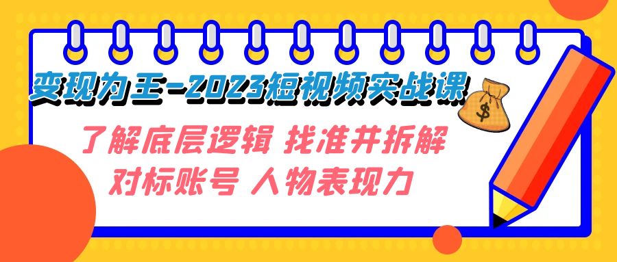 （7640期）转现·为主-2023小视频实战演练课 掌握底层思维 选准并拆卸对比账户 角色感染力-9527素材资源站