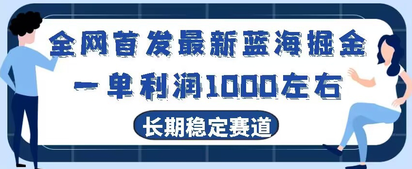 全网首发最新蓝海掘金，一单利润1000左右，稳定落地长久赛道-9527素材资源站