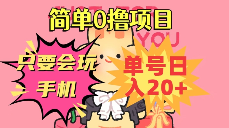 简单0撸项目，只要会玩手机，单号日入20+，新手小白也能操作-9527素材资源站