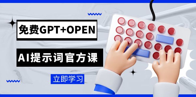 （7621期）完全免费GPT OPEN AI引导词官方网课：致力于开发人员成立的chatGPT引导词工程项目课程内容-9527素材资源站