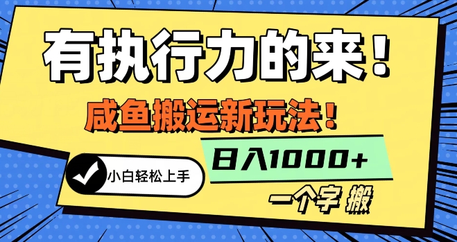 最新咸鱼搬运玩法，小白单日1000+行业大揭秘-9527素材资源站