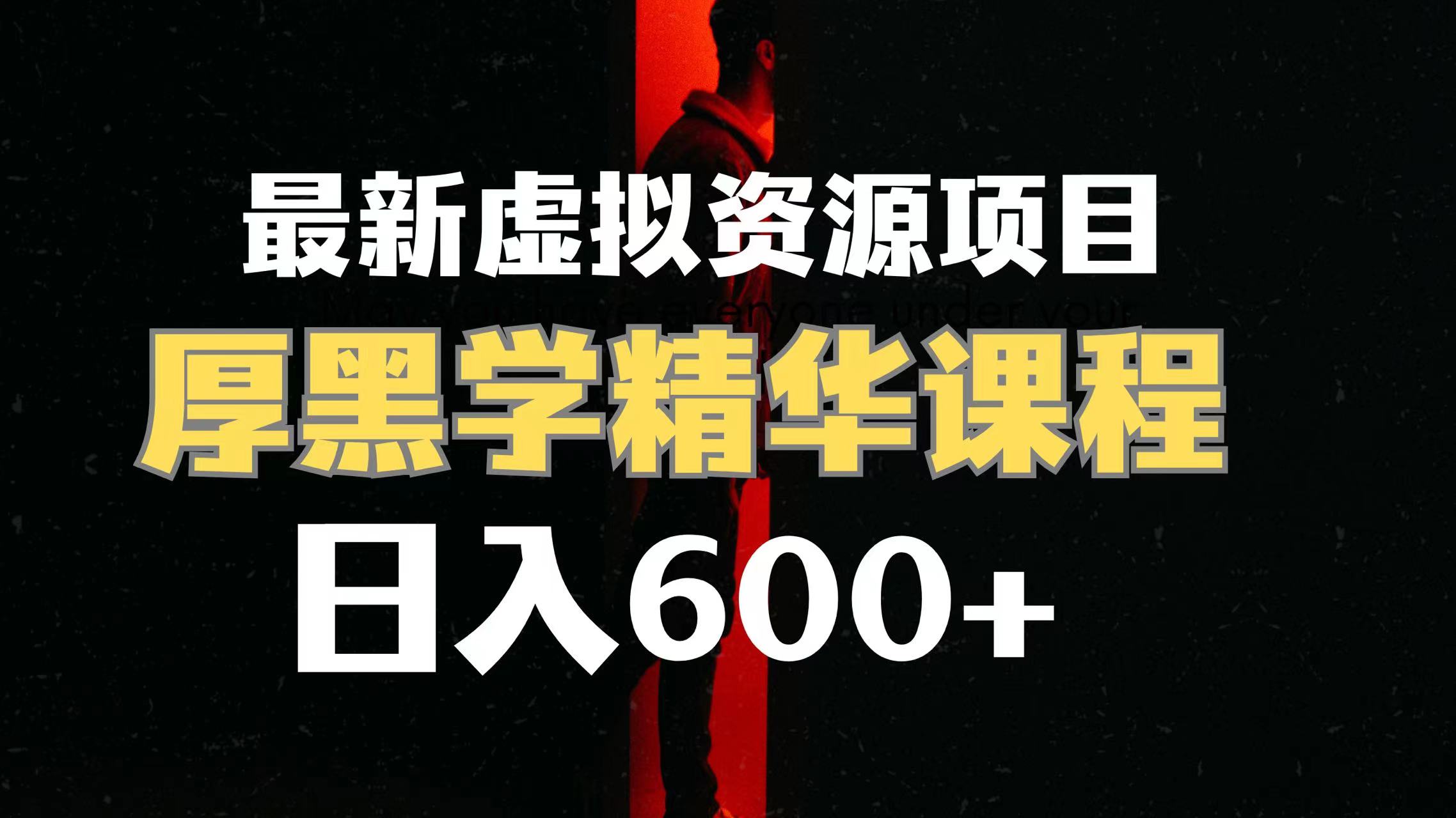 （7617期）日入600 的虚拟资源项目 人性的弱点精粹讲解课程内容【附课程内容材料 视频模板】-9527素材资源站