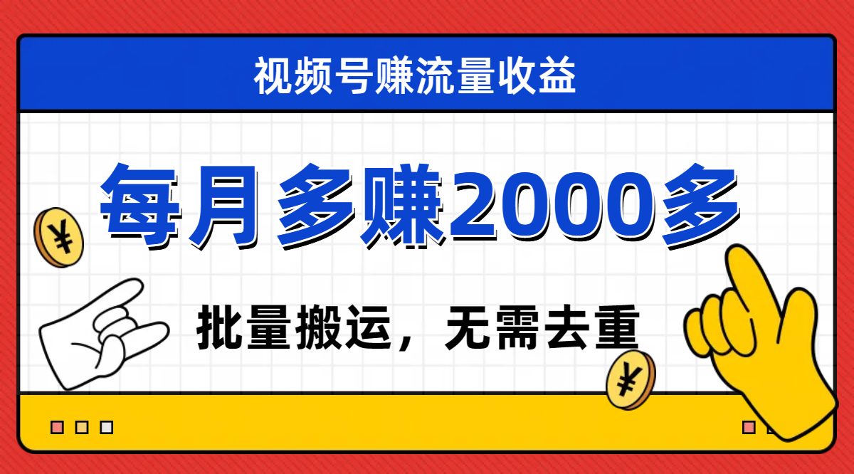 （7625期）微信视频号流量分成，无需视频剪辑，有手就行，轻轻松松月入2000-9527素材资源站