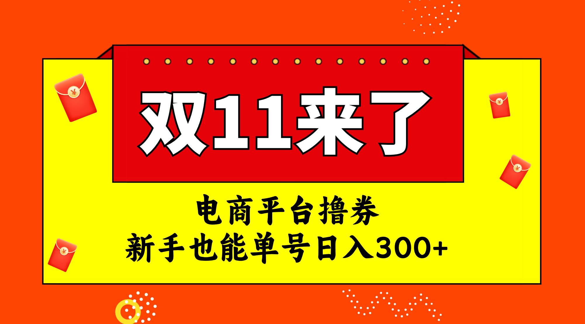 （7624期）电子商务平台撸券，双十一风口期，初学者也可以运单号日入300-9527素材资源站