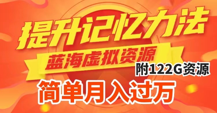 （7612期）提高高效率记忆能力法，瀚海虚拟资源项目，交易量简易，多种多样变现模式，月入了万-9527素材资源站