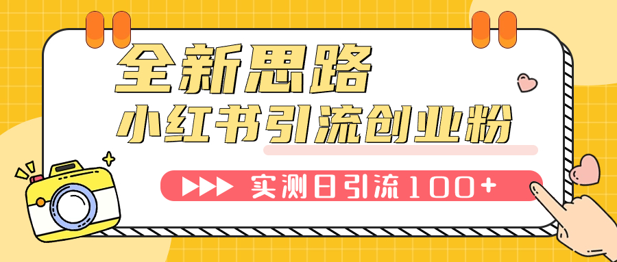 （7598期）小红书引流自主创业粉，新理念，工具，日引100 自主创业粉！可放置挂机批量处理！-9527素材资源站