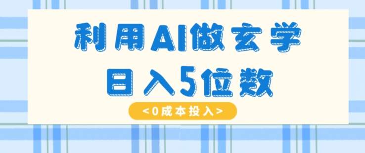 运用AI做风水玄学，易操作，暴力行为掘金队，新手月入5万 【揭密】-9527素材资源站