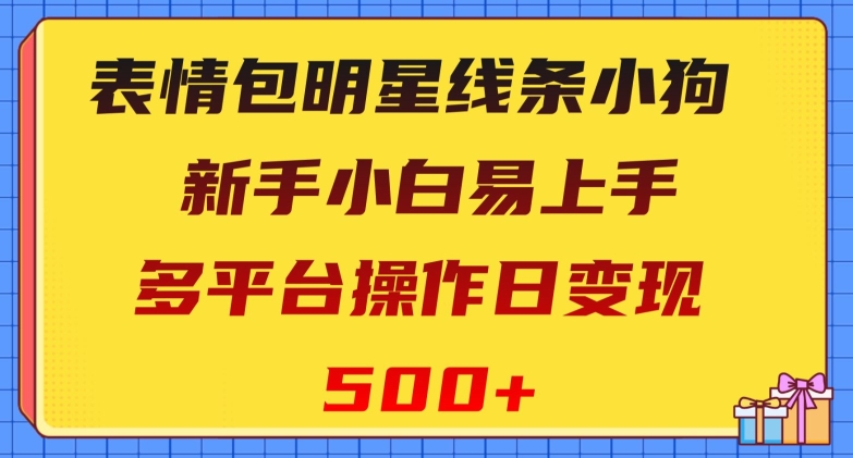 表情图大牌明星线框小狗狗，新手入门上手快，多平台操作日转现500 【揭密】-9527素材资源站