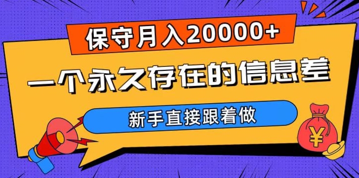 一个永久存在的信息差，保守月入20000+，新手直接跟着做【揭秘】-9527素材资源站