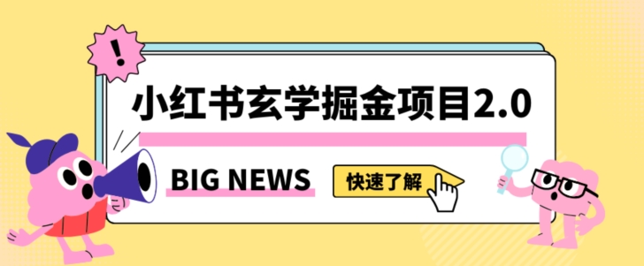 小红书玄学掘金项目，值得常驻的蓝海项目，日入3000+附带引流方法以及渠道【揭秘】-9527素材资源站