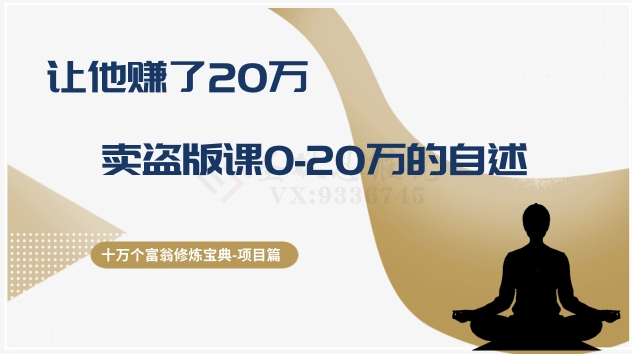 十万个富翁修炼宝典之9.让他赚了20万，卖盗版课0-20万的自述-9527素材资源站