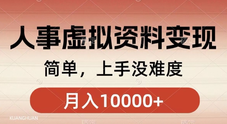 人事刚需资料变现，几分钟一个作品，小白简单上手，月入1w+-9527素材资源站