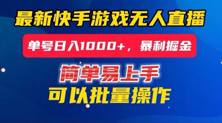 快手无人直播暴利掘金，24小时无人直播，单号日入1000+【揭秘】-9527素材资源站