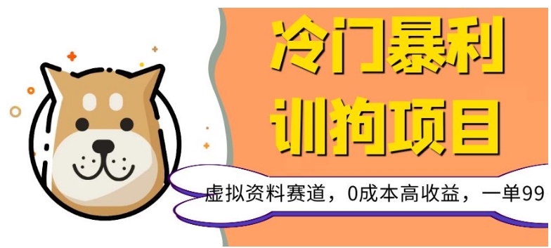 冷门暴利的训狗项目，虚拟资料赛道，0成本高收益，一单99-暖阳网-优质付费教程和创业项目大全-9527素材资源站
