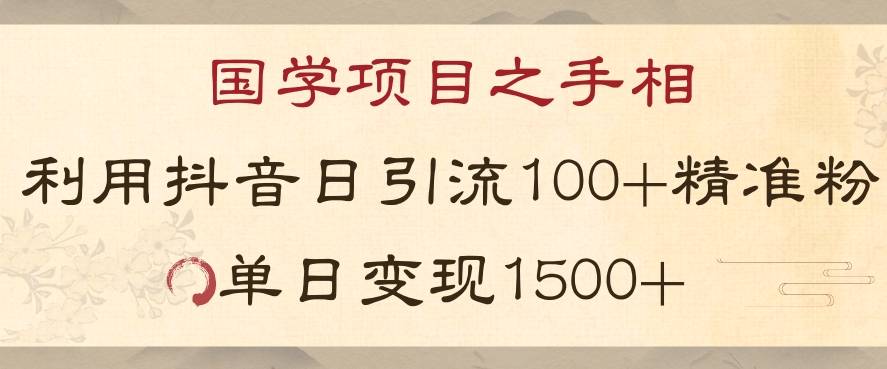 国学项目新玩法利用抖音引流精准国学粉日引100单人单日变现1500【揭秘】-暖阳网-优质付费教程和创业项目大全-9527素材资源站