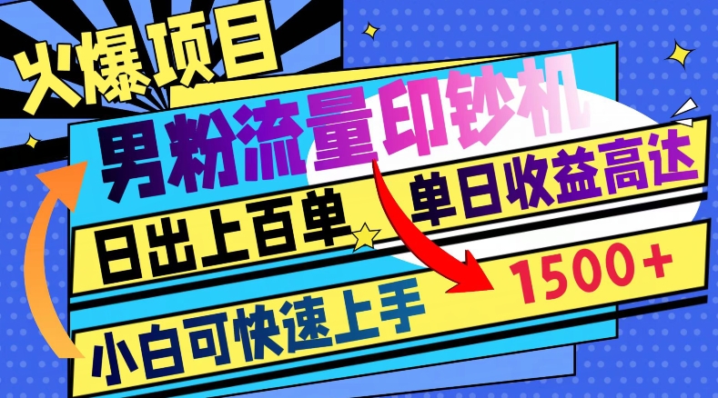 火爆项目，男粉流量印钞机，日出上百单，小白可快速上手，单日收益1500+-暖阳网-优质付费教程和创业项目大全-9527素材资源站