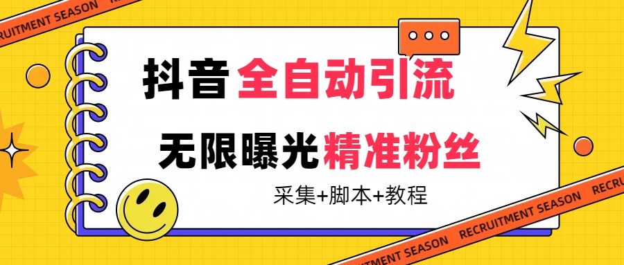 （7311期）【前沿技术】抖音视频自动式暴力行为引流方法整个行业精准粉技术性【脚本制作 实例教程】-9527素材资源站