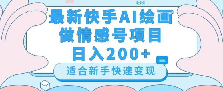 最新快手ai绘画做情感号日入200+玩法【详细教程】【揭秘】-暖阳网-优质付费教程和创业项目大全-9527素材资源站