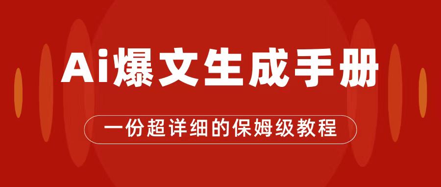（7316期）AI轻松玩微信公众号微信流量主，微信公众号热文家庭保姆级实例教程，一篇文章收益2000-9527素材资源站