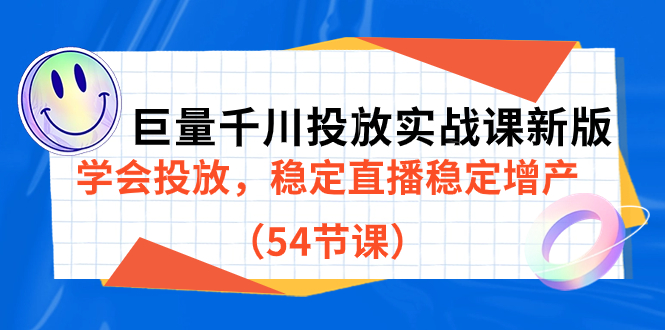 （7307期）巨量千川推广实战演练课新版本，懂得推广，平稳直播间平稳提高产量（54堂课）-9527素材资源站