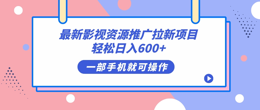 （7290期）影视大片网络资源推广拉新新项目，轻轻松松日入600 ，没脑子操作提示-9527素材资源站