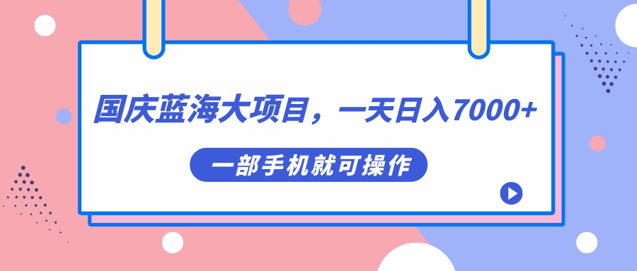 （7278期）十一国庆瀚海大工程，一天日入7000 ，一部手机就易操作-9527素材资源站